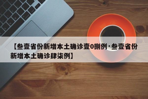 【叁壹省份新增本土确诊壹0捌例·叁壹省份新增本土确诊肆柒例】