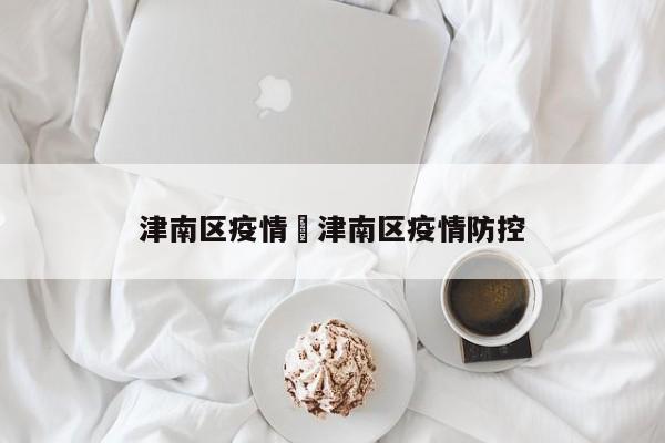 津南区疫情›津南区疫情防控