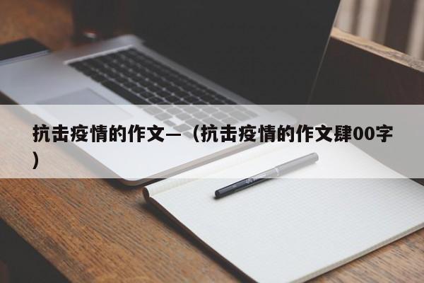 抗击疫情的作文—（抗击疫情的作文肆00字）