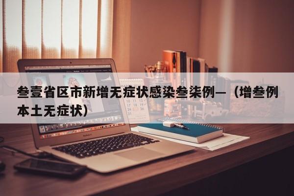 叁壹省区市新增无症状感染叁柒例—（增叁例本土无症状）