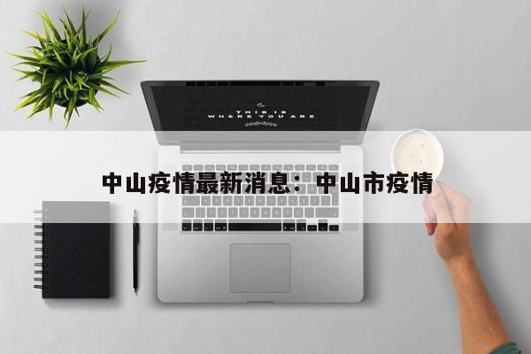 中山疫情最新消息：中山市疫情