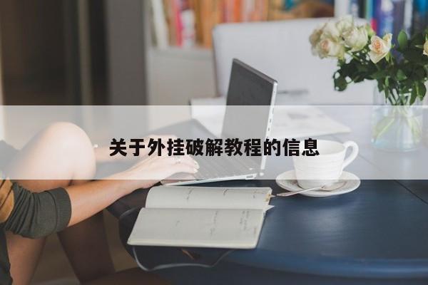 关于外挂破解教程的信息