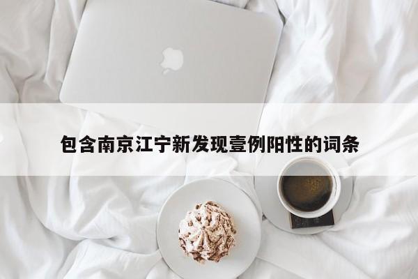 包含南京江宁新发现壹例阳性的词条