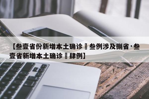 【叁壹省份新增本土确诊無叁例涉及捌省·叁壹省新增本土确诊無肆例】