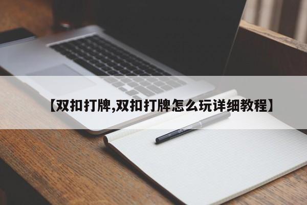 【双扣打牌,双扣打牌怎么玩详细教程】