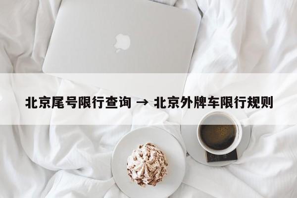 北京尾号限行查询 → 北京外牌车限行规则