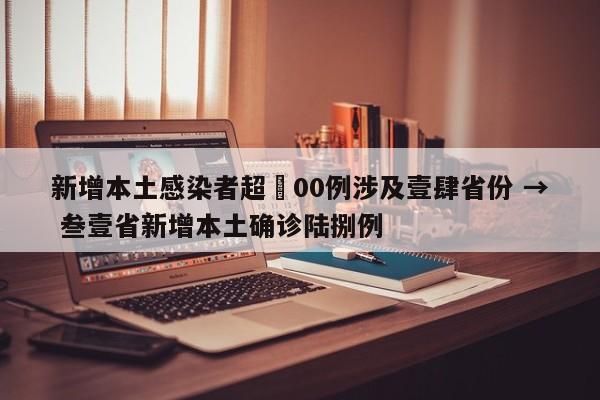 新增本土感染者超無00例涉及壹肆省份 → 叁壹省新增本土确诊陆捌例