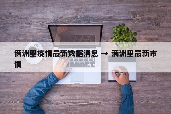 满洲里疫情最新数据消息 → 满洲里最新市情