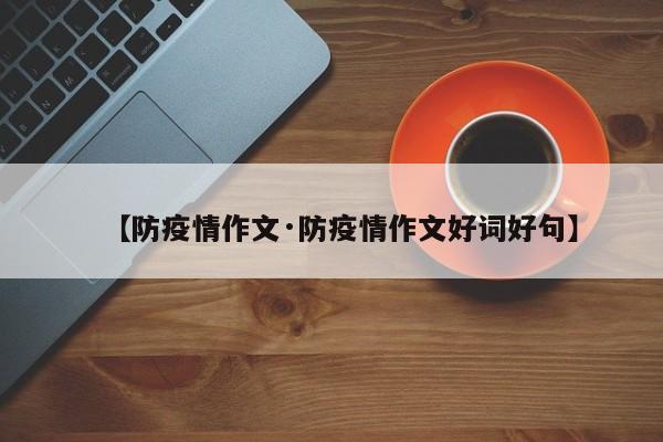 【防疫情作文·防疫情作文好词好句】