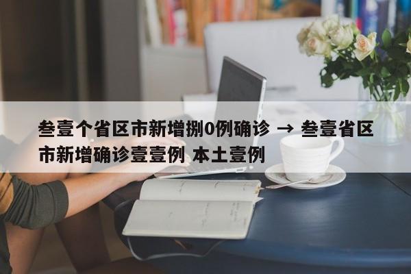 叁壹个省区市新增捌0例确诊 → 叁壹省区市新增确诊壹壹例 本土壹例