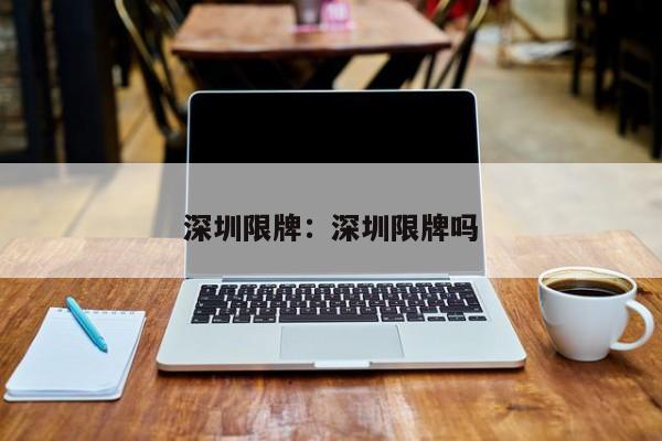 深圳限牌：深圳限牌吗