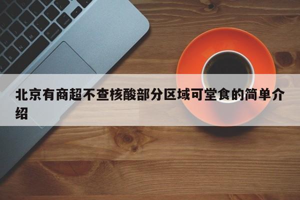 北京有商超不查核酸部分区域可堂食的简单介绍