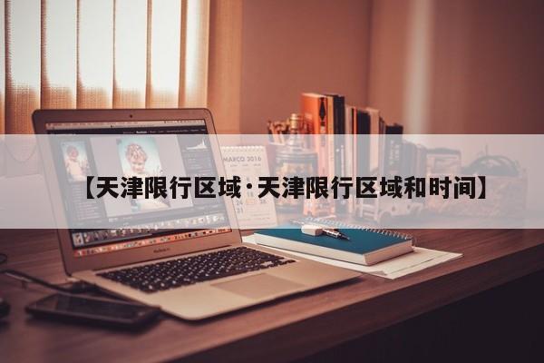 【天津限行区域·天津限行区域和时间】