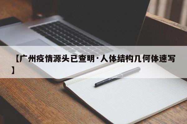 【广州疫情源头已查明·人体结构几何体速写】