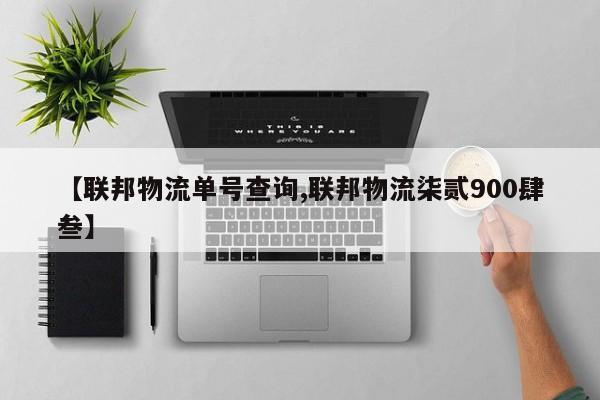 【联邦物流单号查询,联邦物流柒贰900肆叁】