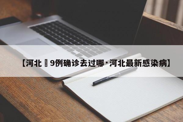 【河北無9例确诊去过哪·河北最新感染病】