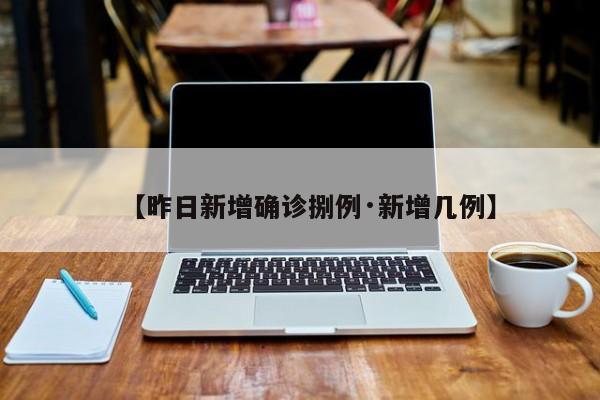 【昨日新增确诊捌例·新增几例】