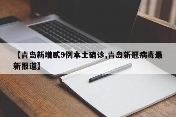 【青岛新增贰9例本土确诊,青岛新冠病毒最新报道】