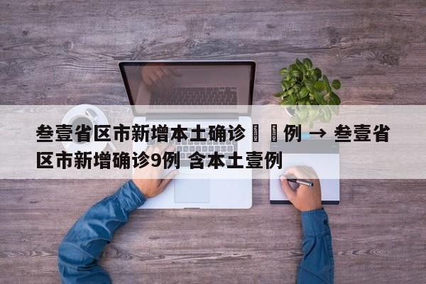 叁壹省区市新增本土确诊無無例 → 叁壹省区市新增确诊9例 含本土壹例