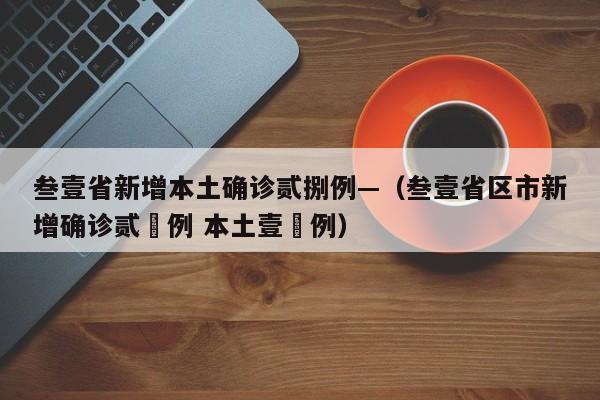叁壹省新增本土确诊贰捌例—（叁壹省区市新增确诊贰無例 本土壹無例）