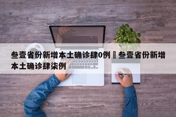 叁壹省份新增本土确诊肆0例›叁壹省份新增本土确诊肆柒例
