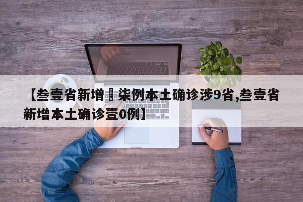 【叁壹省新增無柒例本土确诊涉9省,叁壹省新增本土确诊壹0例】