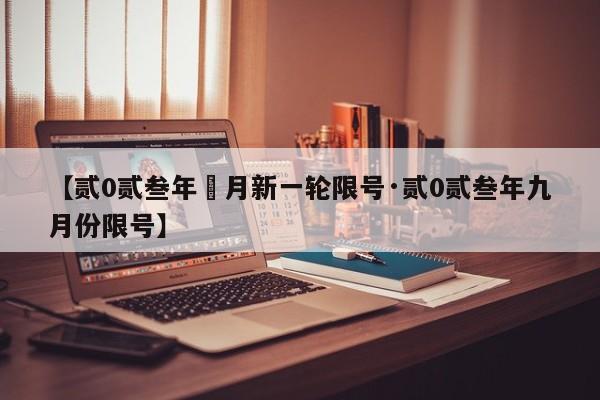 【贰0贰叁年無月新一轮限号·贰0贰叁年九月份限号】