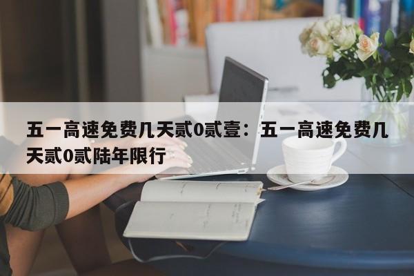 五一高速免费几天贰0贰壹：五一高速免费几天贰0贰陆年限行