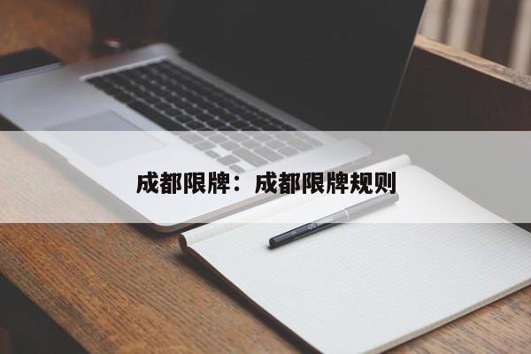成都限牌：成都限牌规则