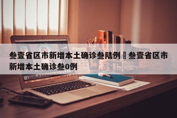 叁壹省区市新增本土确诊叁陆例›叁壹省区市新增本土确诊叁0例