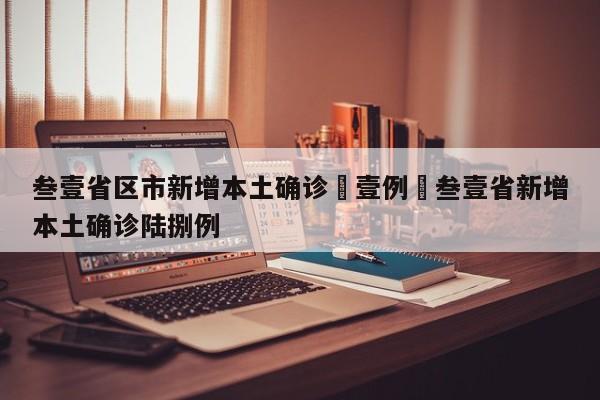 叁壹省区市新增本土确诊無壹例›叁壹省新增本土确诊陆捌例