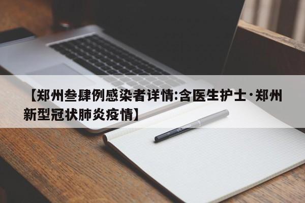 【郑州叁肆例感染者详情:含医生护士·郑州新型冠状肺炎疫情】
