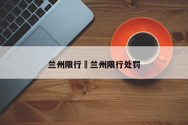 兰州限行›兰州限行处罚
