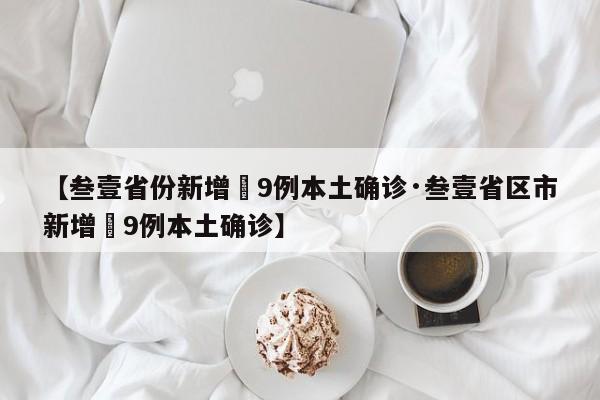 【叁壹省份新增無9例本土确诊·叁壹省区市新增無9例本土确诊】