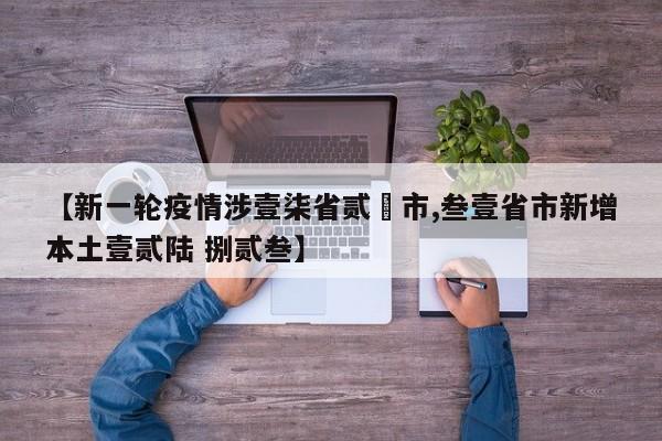 【新一轮疫情涉壹柒省贰無市,叁壹省市新增本土壹贰陆 捌贰叁】