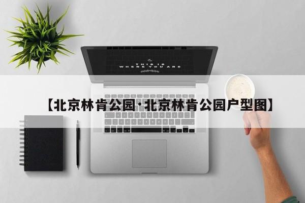【北京林肯公园·北京林肯公园户型图】