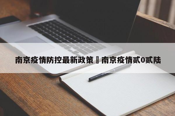 南京疫情防控最新政策›南京疫情贰0贰陆