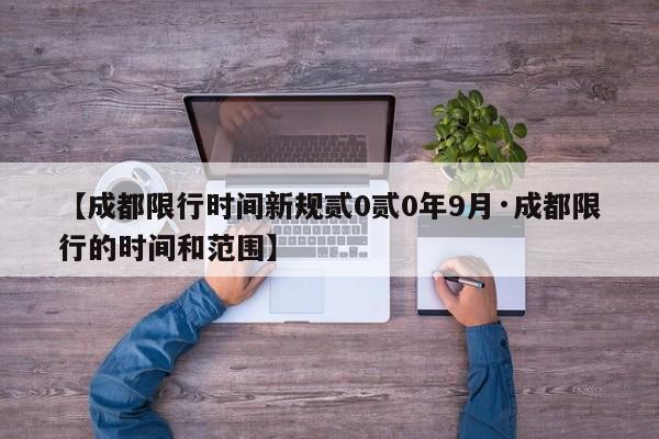 【成都限行时间新规贰0贰0年9月·成都限行的时间和范围】