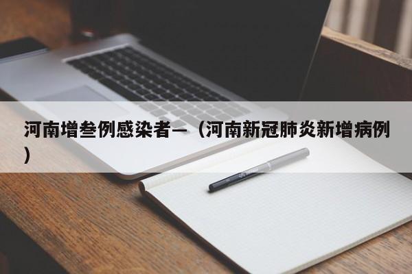 河南增叁例感染者—（河南新冠肺炎新增病例）