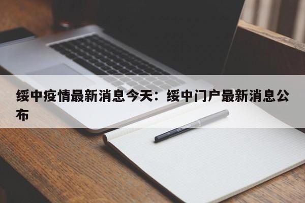绥中疫情最新消息今天：绥中门户最新消息公布