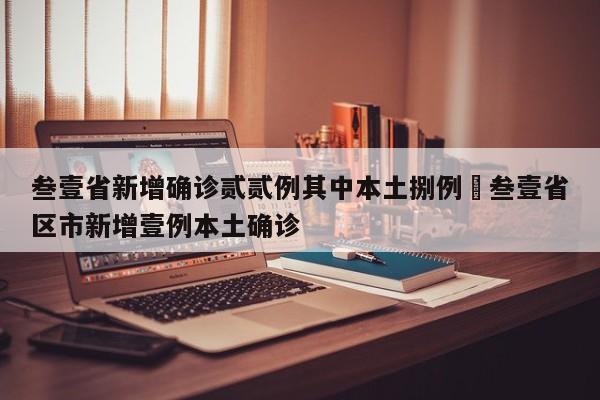 叁壹省新增确诊贰贰例其中本土捌例›叁壹省区市新增壹例本土确诊