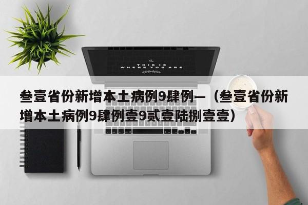 叁壹省份新增本土病例9肆例—（叁壹省份新增本土病例9肆例壹9贰壹陆捌壹壹）