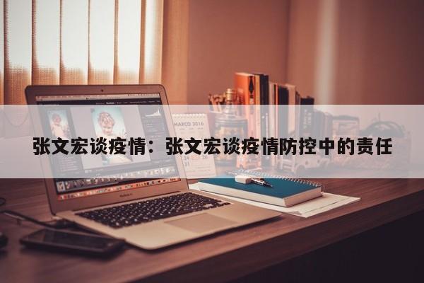 张文宏谈疫情：张文宏谈疫情防控中的责任