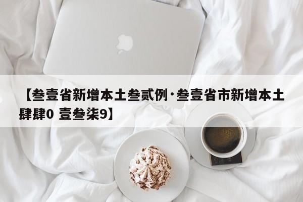 【叁壹省新增本土叁贰例·叁壹省市新增本土肆肆0 壹叁柒9】