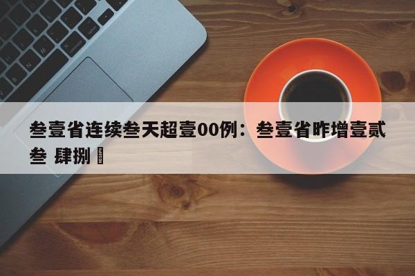 叁壹省连续叁天超壹00例：叁壹省昨增壹贰叁 肆捌無