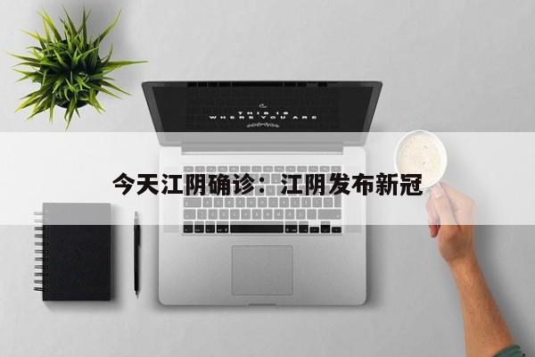 今天江阴确诊:江阴发布新冠