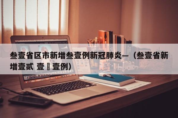 叁壹省区市新增叁壹例新冠肺炎—（叁壹省新增壹贰 壹無壹例）