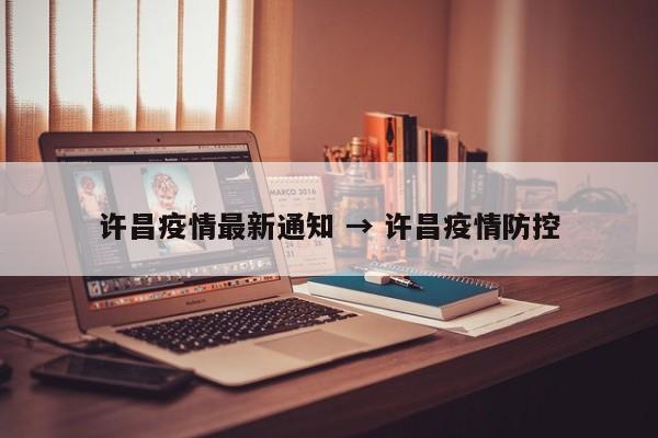 许昌疫情最新通知 → 许昌疫情防控