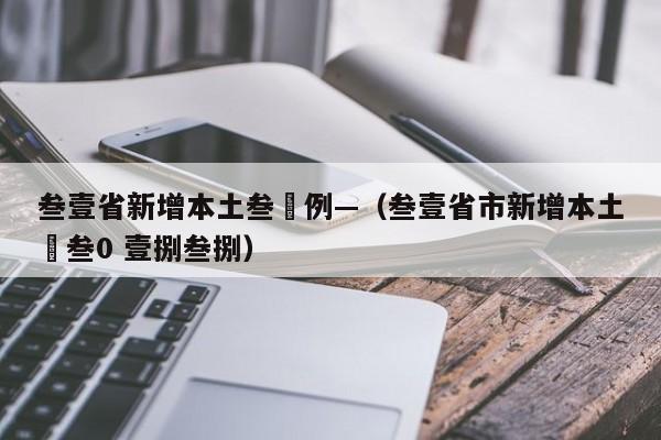 叁壹省新增本土叁無例—（叁壹省市新增本土無叁0 壹捌叁捌）