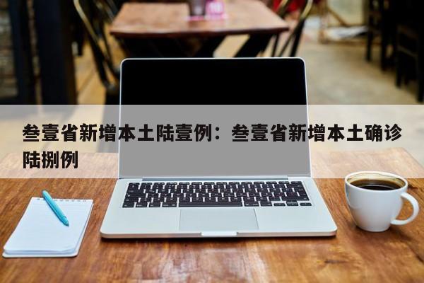 叁壹省新增本土陆壹例：叁壹省新增本土确诊陆捌例